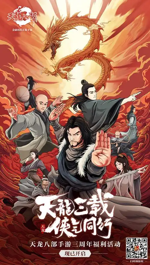 天龙八部手游三周年活动海报