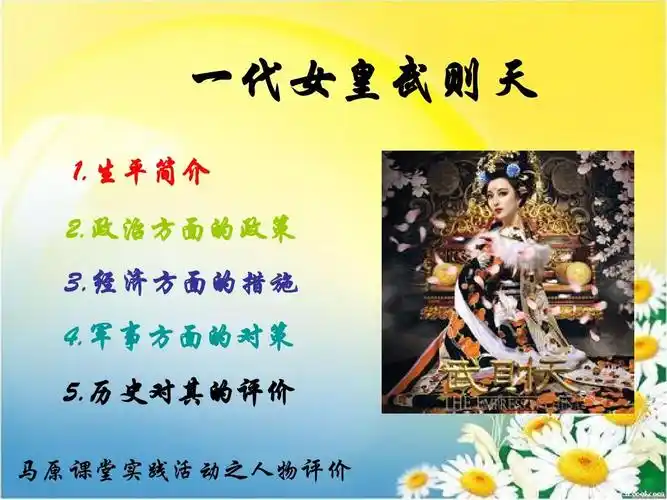 一代女皇武则天 1.生平简介 2.政治方面的政策 3.经济方面的措施 4.