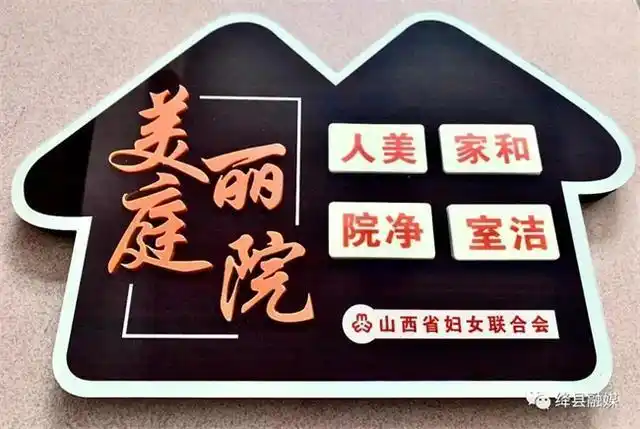 山西省绛县妇联为省级美丽庭院示范户授牌挂牌