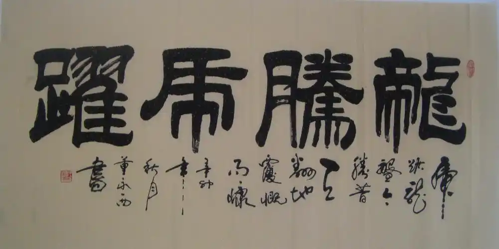 dsc09235龙腾虎跃 4尺 - 董永西书法 - 相册 - 董永西 - 艺术家园