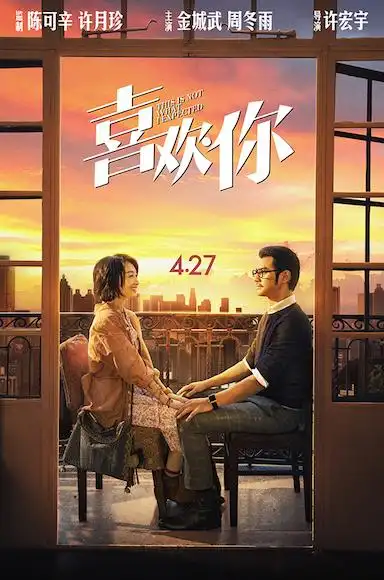 《喜欢你》金城武周冬雨打造"五一档最甜"电影 "重庆"客户端送票请你