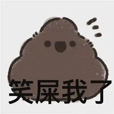 无语屎了搞笑表情包