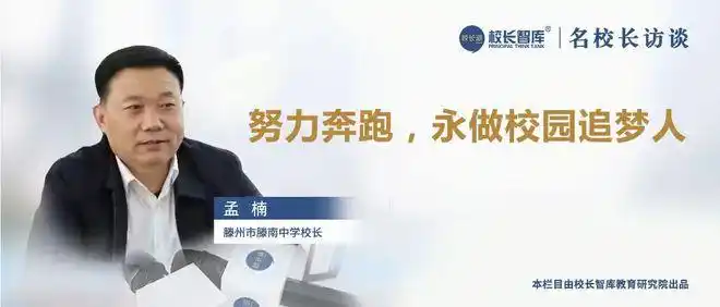 滕州市滕南中学校长孟楠在演讲结束时所做出的郑重承诺