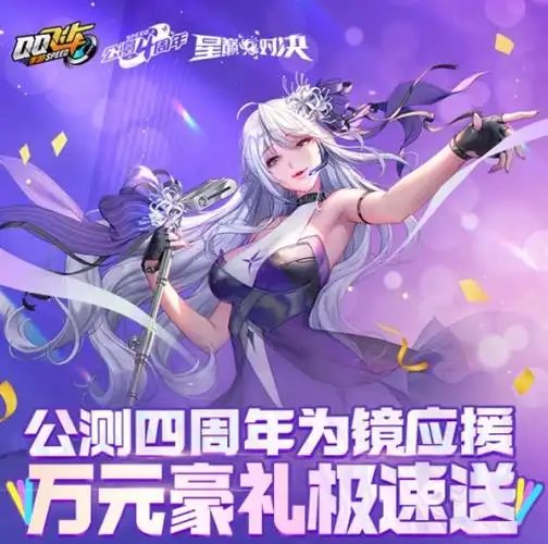 qq飞车手游公测四周年宣传截图