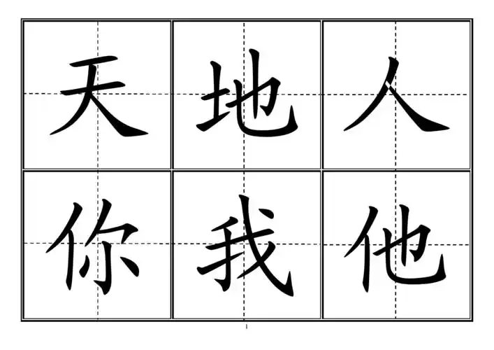 人教版小学一年级生字表(上册)304字-田字格直接打印.doc