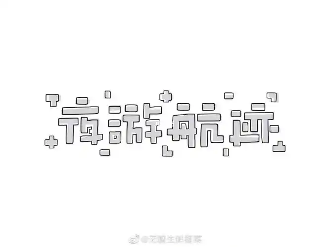 空心字捏70
