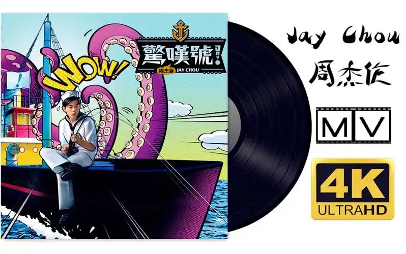 com周杰伦第十一张专辑《惊叹号》全收录-蓝光,超清,无损,无水印40