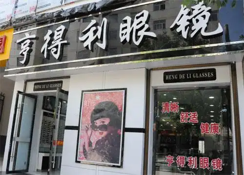 亨得利眼镜