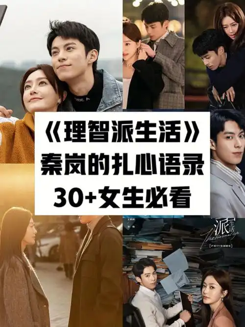 30女生必看理智派生活秦岚的扎心语录