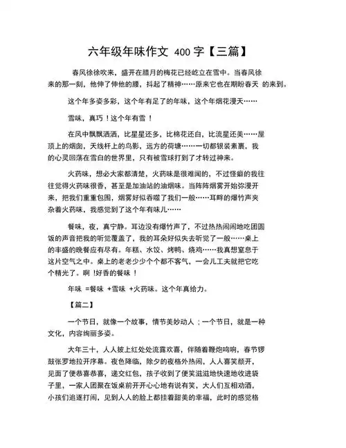 六年级年味作文400字三篇