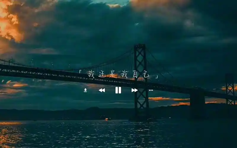 人生本就是一场游戏,一场梦…梦醒了,该结束了!