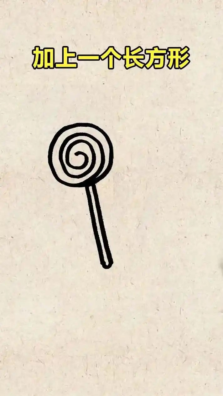 棒棒糖简笔画 #简笔画棒棒糖#画棒棒糖 #糖果 #棒棒糖  - 抖音