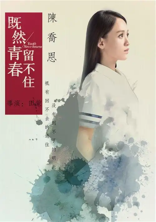 既然青春留不住