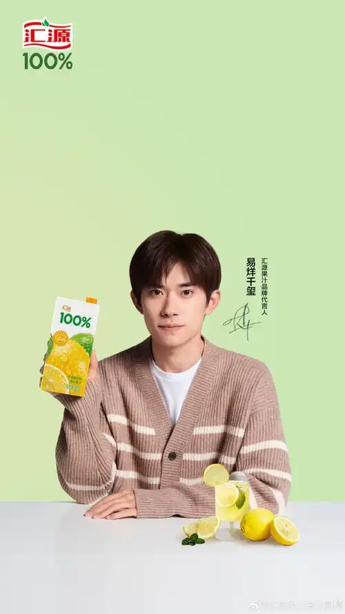 汇源果汁##汇源果汁品牌代言人易烊千玺