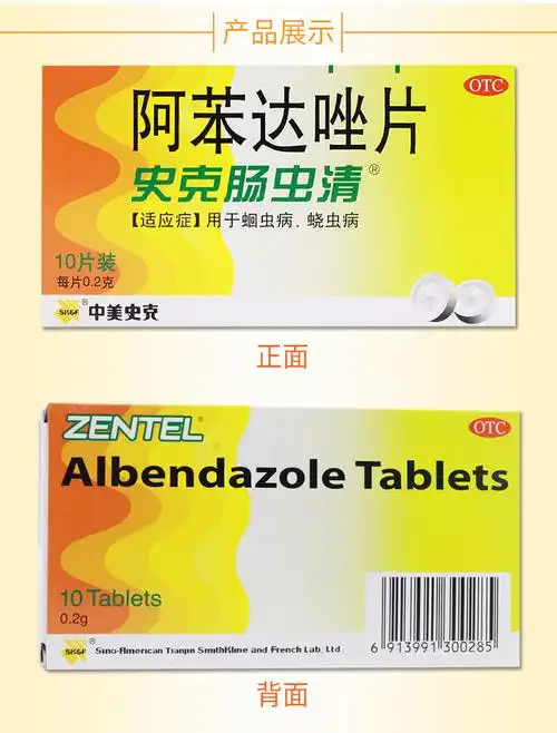 中美史克 史克肠虫清阿苯达唑片10片说明书,价格,多少钱,怎么样,功效