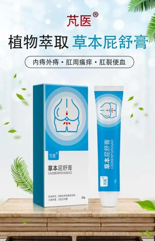 芃医屁舒膏草本屁舒膏 芃医屁舒膏芃医草本屁舒膏球痔苍疮膏肛门球软
