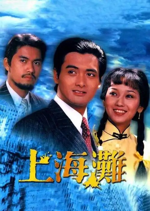 上海滩电视剧/中国香港/1980导演:招振强演员:周润发/赵雅芝/吕良伟