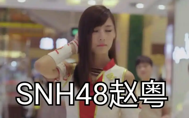 巴啦啦小魔仙之魔箭公主cut5(snh48赵粤)