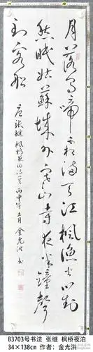 b3703号书法 张继 枫桥夜泊 34×138cm 作者:金光洪 首届全国精品书画