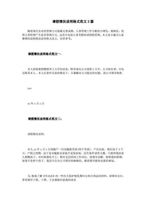 请假情况说明格式范文范例3篇doc6页