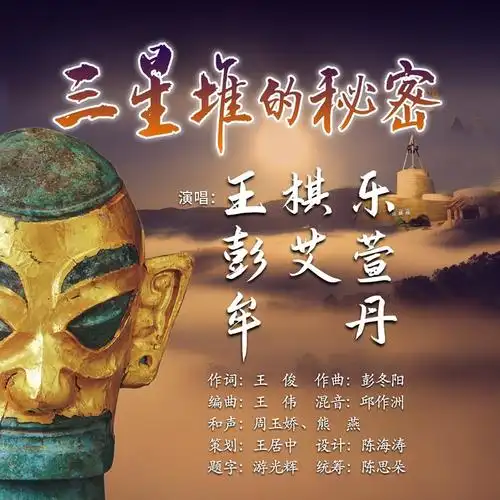 王棋乐,彭艾萱,牟丹-三星堆的秘密 (合唱版)(伴奏)_汉乐府,彭冬阳_高