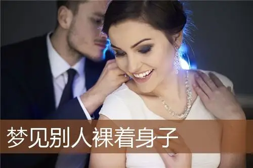 梦见别人裸着身子