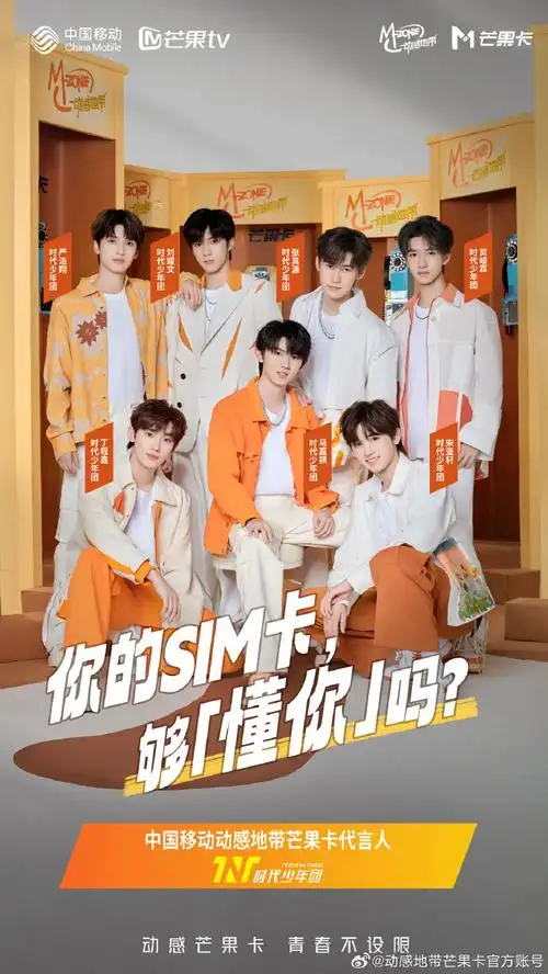 时代少年团中国移动动感地带芒果卡代言人