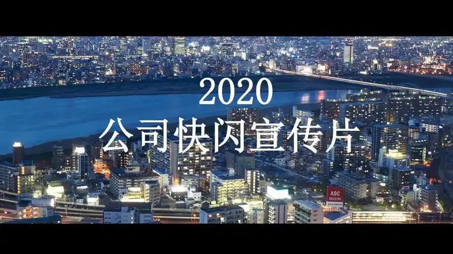 炫酷公司快闪宣传片经典高端创意ppt模板