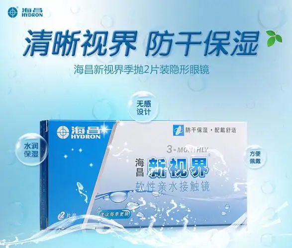 海昌 新视界隐形眼镜季抛 2片装 【 -7.00 】3960
