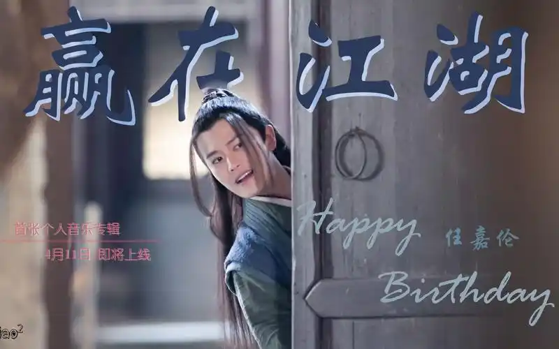 任嘉伦61赢在江湖任嘉伦2021生贺