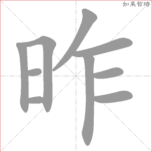 昨字的笔顺动画