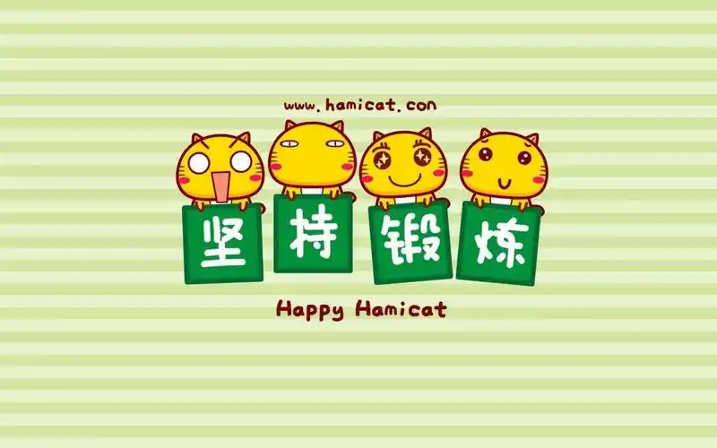 哈咪猫励志正能量卡通图片