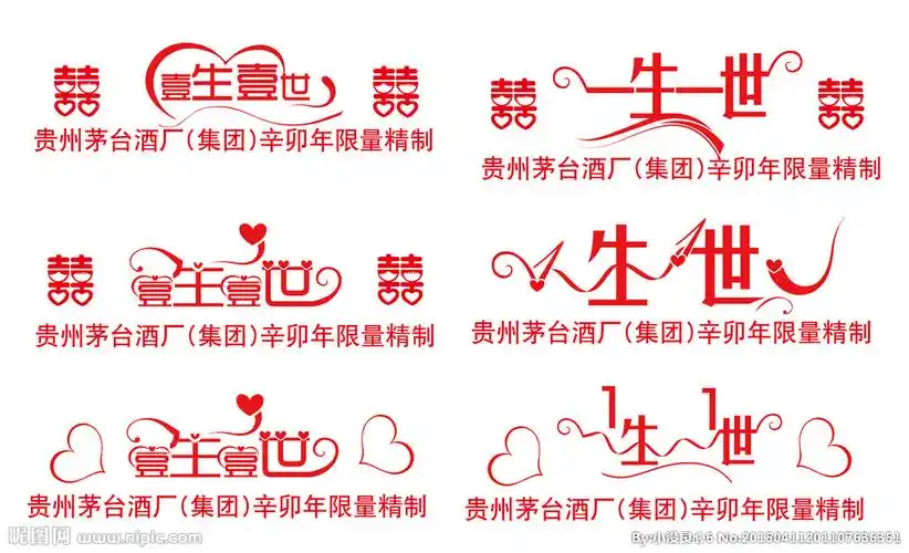 一生一世烫字艺术字图片