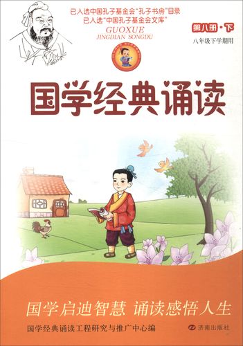 国学经典诵读(第8册下 八年级下学期用)
