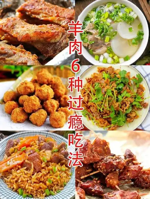 羊肉最过瘾的6种吃法每一种都无敌好吃