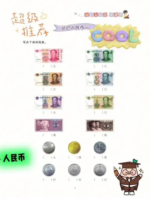 72一年级数学认识人民币60