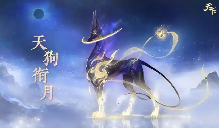 新外观爆料丨天狗衔月,踏雾而来,祥瑞之兽带你畅游九天揽星辰~ - 天下