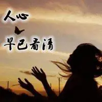 看清人心的带字图片_微信头像图片大全