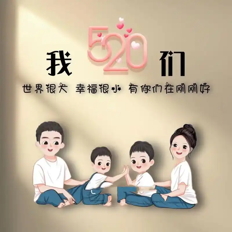 520 一家四口图片免费分享 520一家四口头像更新 姐弟 | 兄弟 | 兄妹