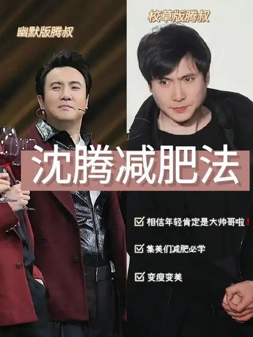 沈腾减肥法绝了7575已瘦32斤97