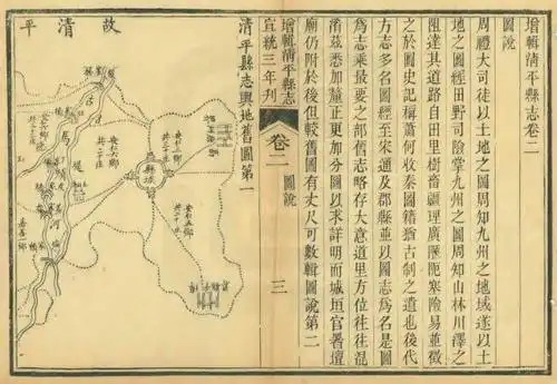 宣统增辑清平县志 16卷 陈钜前 傅秉监修 张敬承纂 宣统3年刻本 pdf