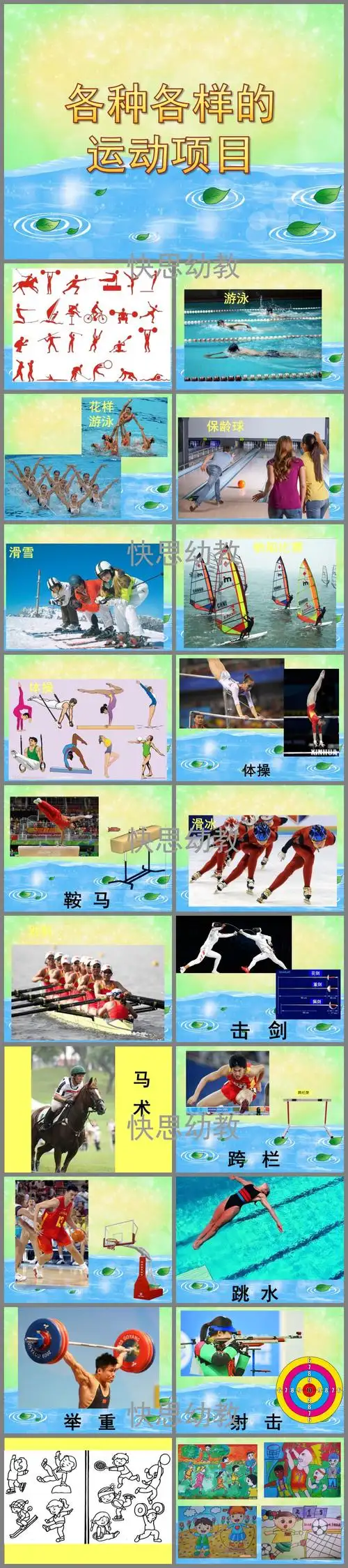 各种各样的运动项目ppt课件教案图片