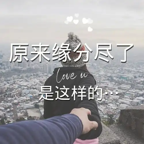 万万没想到缘分尽了竟然是这样的