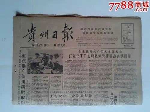 贵州日报1963年9月11日(第4971号)