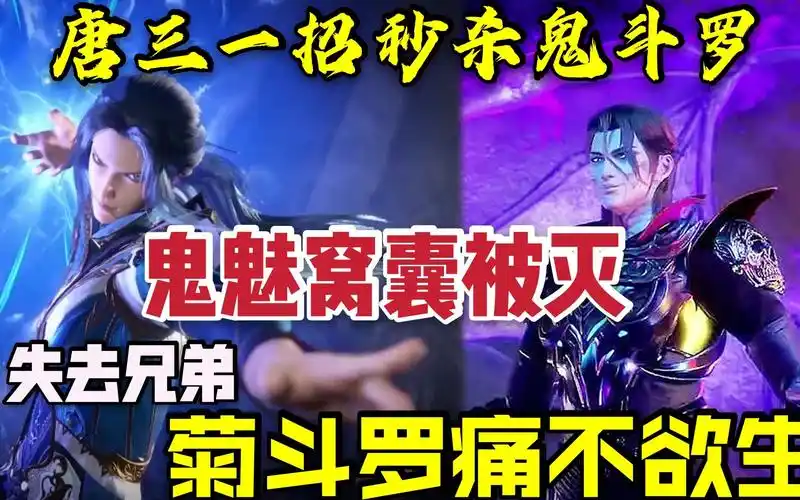 唐三海神三叉戟一招透心凉,轻松击杀95级鬼斗罗,菊斗罗痛不欲生