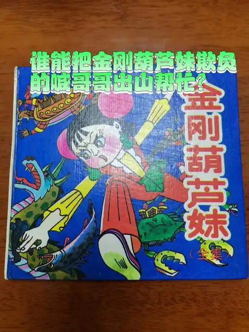 谁能把金刚葫芦妹欺负的喊哥哥出山帮忙