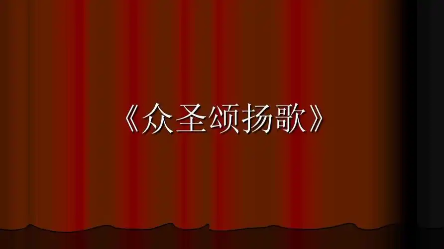 008首《众圣颂扬歌》