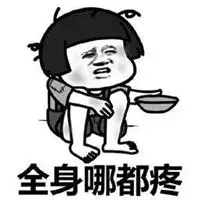 全身疼的图片卡通图片周身痛的搞笑卡通图片