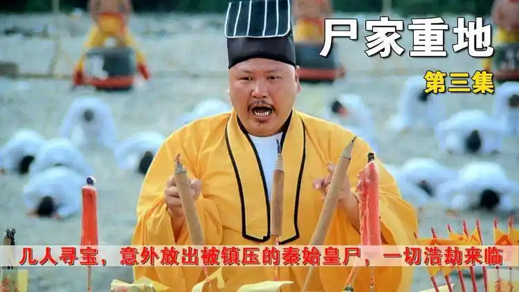 【解说】《尸家重地》小伙意外放出秦始皇僵尸,村民屠杀殆尽3/3_网易