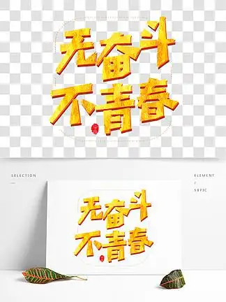 463无奋斗不青春原创艺术字4641158青春不服输创意艺术字41119919致